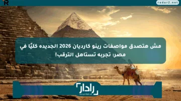مش هتصدق مواصفات رينو كارديان 2026 الجديدة كليًا في مصر: تجربة تستاهل الترقب!